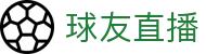球友直播 - 官方门户 - 官方中文唯一门户
